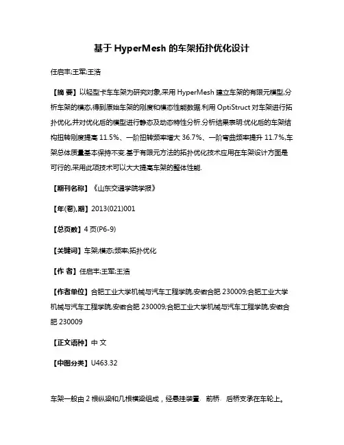 基于HyperMesh的车架拓扑优化设计