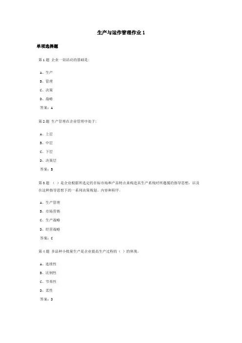 精选生产与运作管理课程作业及答案1