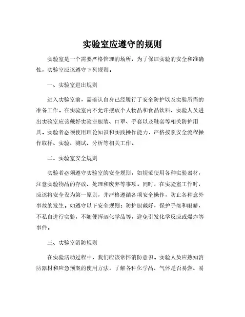 实验室应遵守的规则
