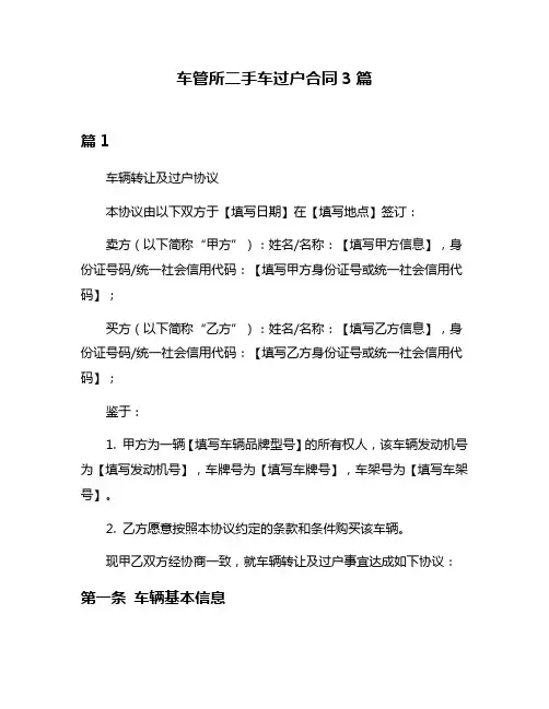 车管所二手车过户合同3篇
