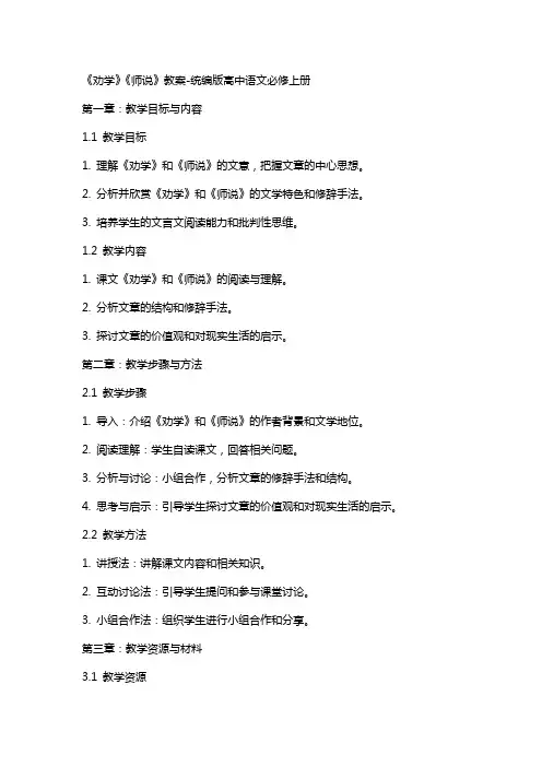 《劝学》《师说》教案-统编版高中语文必修上册