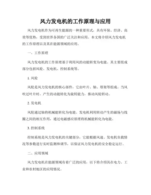风力发电机的工作原理与应用
