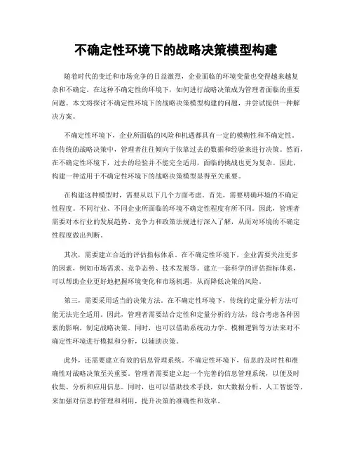 不确定性环境下的战略决策模型构建