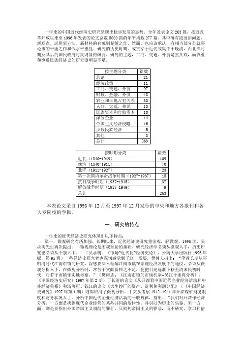 1997年中国近代经济史研究述评