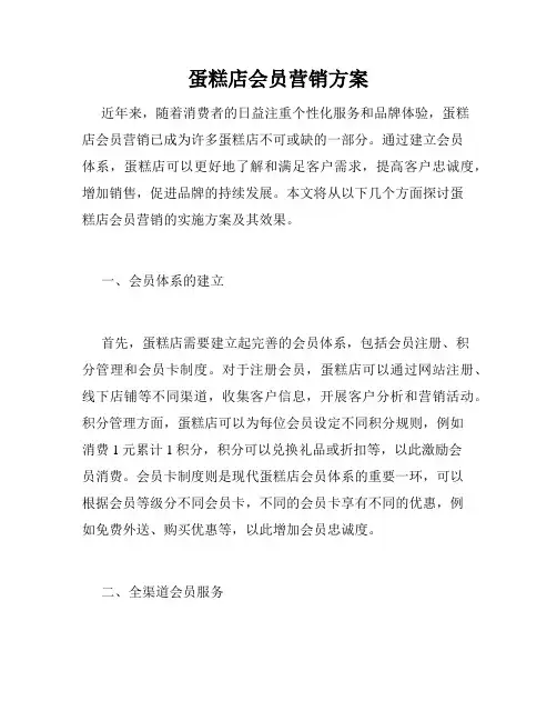 蛋糕店会员营销方案