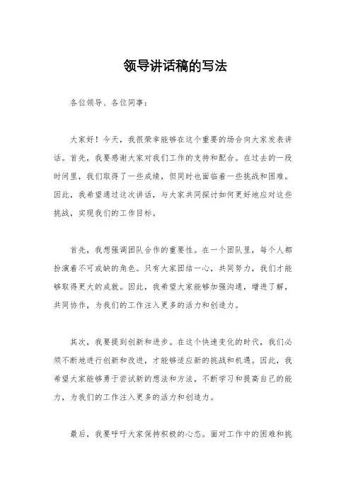 领导讲话稿的写法