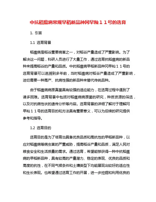 中抗稻瘟病常规早稻新品种冈早籼11号的选育