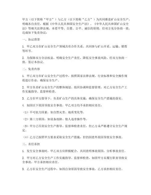 矿山安全生产免责协议