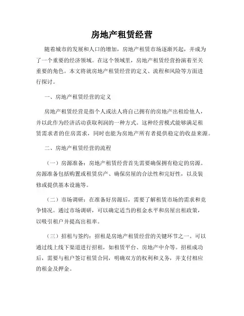 房地产租赁经营