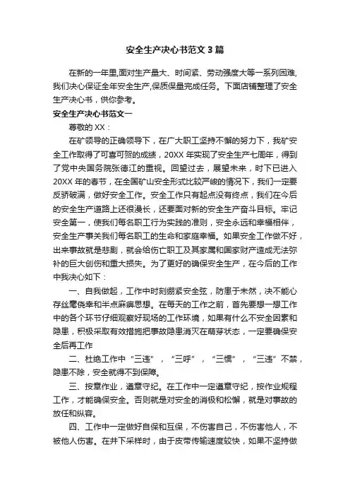 安全生产决心书范文3篇