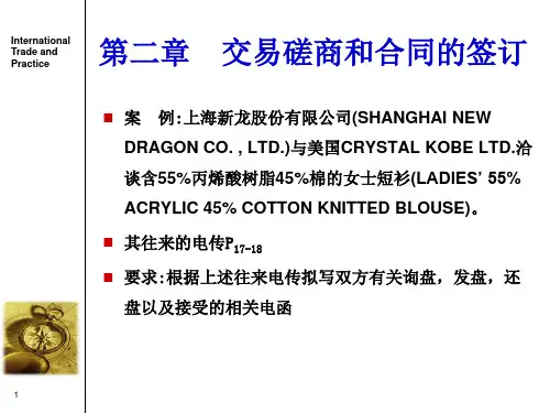 第二章 交易磋商和合同的签订