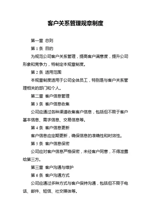 客户关系管理规章制度