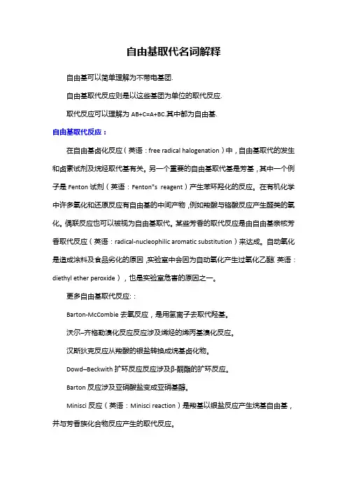 自由基取代名词解释