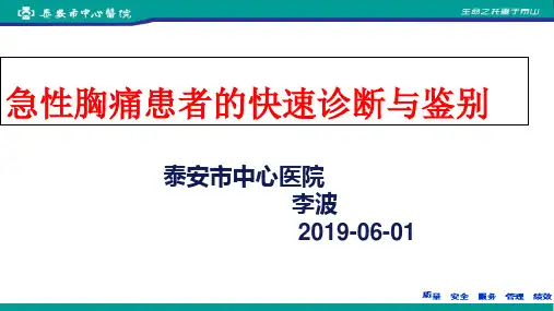 急性胸痛患者的快速诊断与鉴别