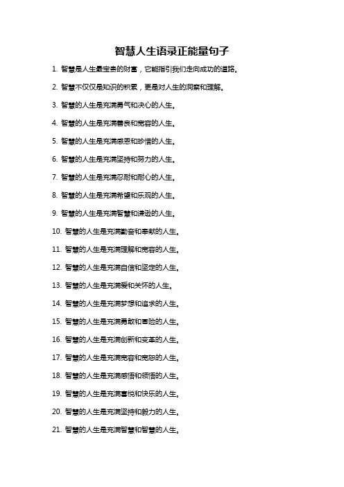 智慧人生语录正能量句子