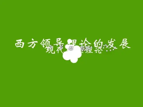 西方领导理论的发展