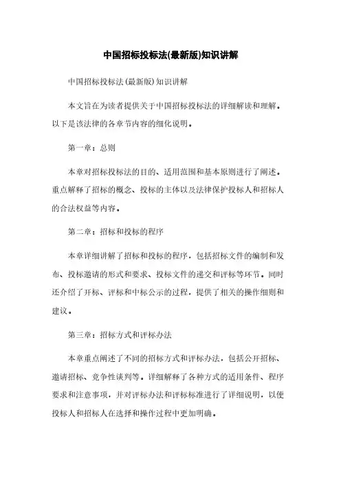 中国招标投标法(最新版)知识讲解