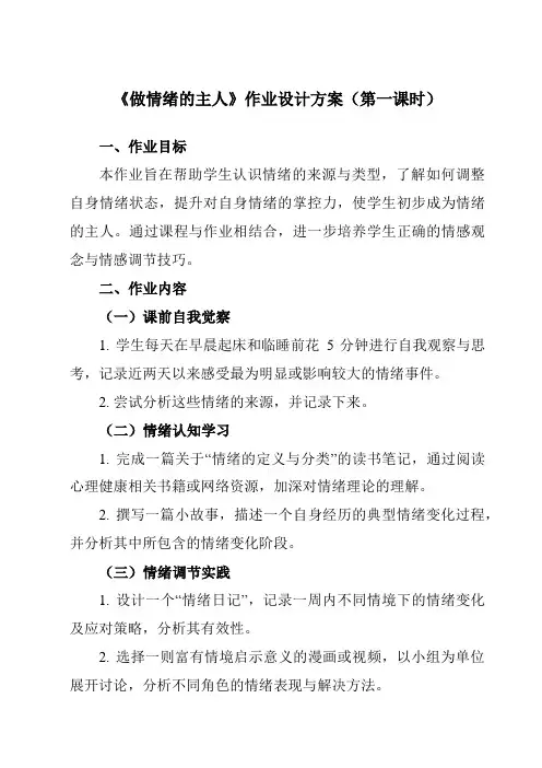 《第三十三课做情绪的主人》作业设计方案-初中心理健康北师大版13九年级下册