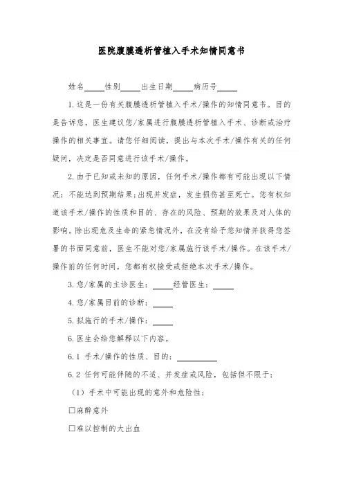 医院腹膜透析管植入手术知情同意书