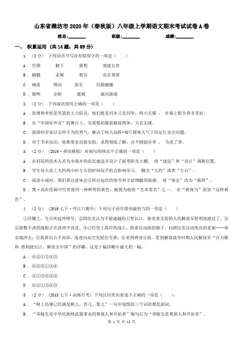 山东省潍坊市2020年(春秋版)八年级上学期语文期末考试试卷A卷