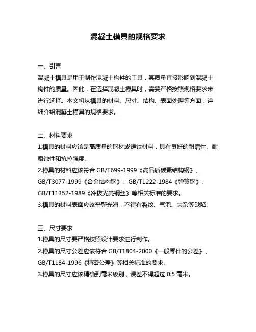 混凝土模具的规格要求