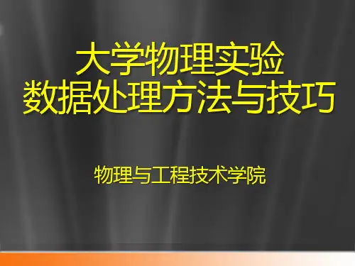 大学物理实验数据处理方法与技巧(讲座)