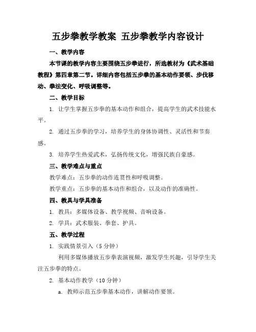 五步拳教学教案五步拳教学内容设计