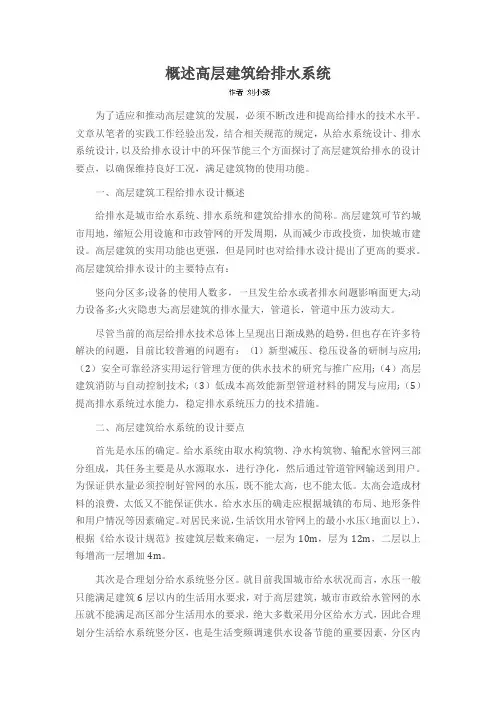 概述高层建筑给排水系统