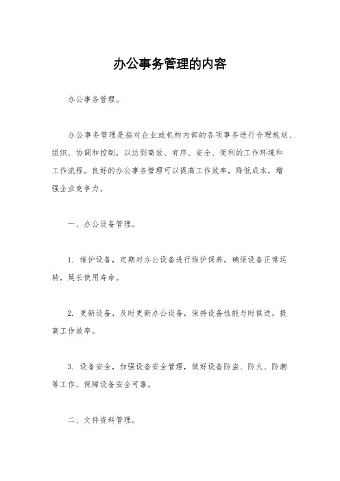办公事务管理的内容
