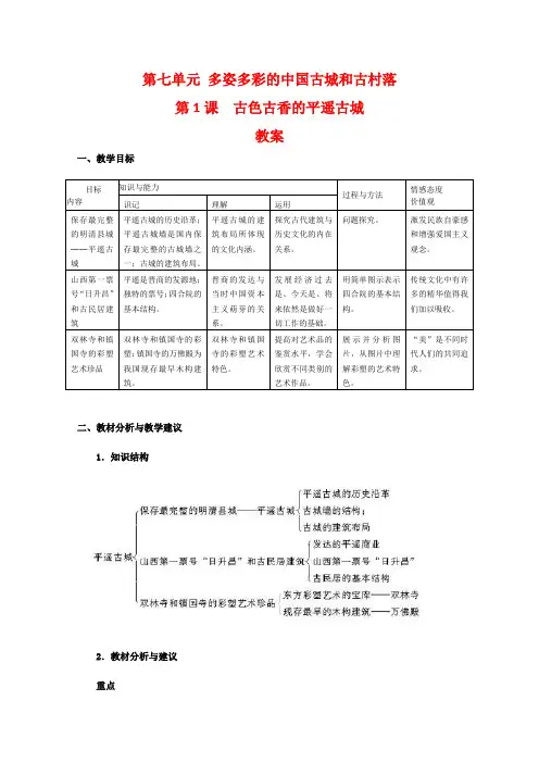 高中历史7.1《古色古香的平遥古城》教案(新人教版选修6)