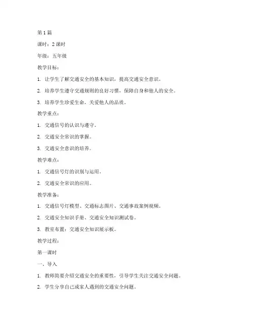 正确交通安全教育教案(3篇)