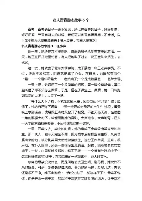 名人青春励志故事6个