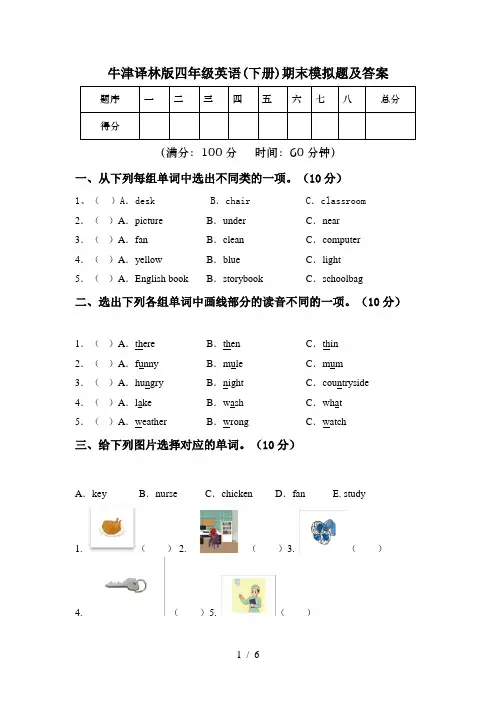 牛津译林版四年级英语(下册)期末模拟题及答案