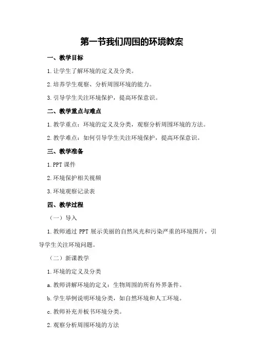 第一节我们周围的环境教案