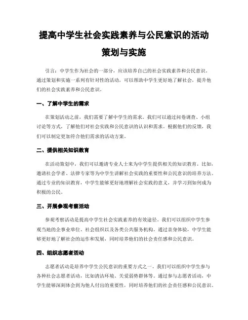 提高中学生社会实践素养与公民意识的活动策划与实施