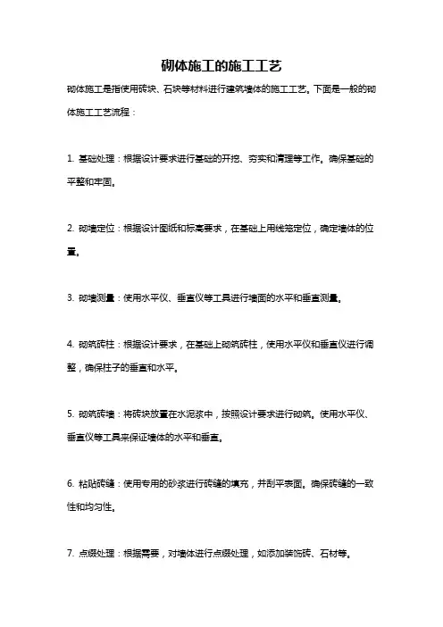 砌体施工的施工工艺