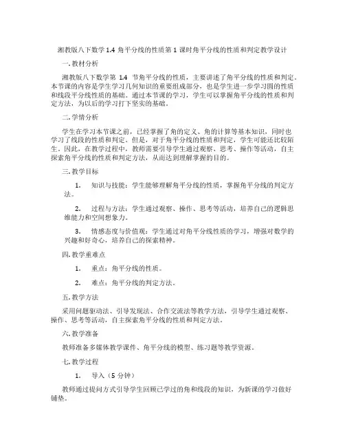 湘教版八下数学1.4角平分线的性质第1课时角平分线的性质和判定教学设计