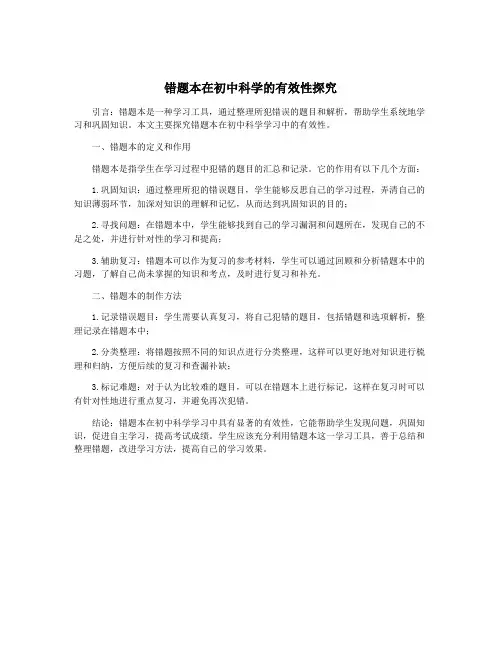 错题本在初中科学的有效性探究