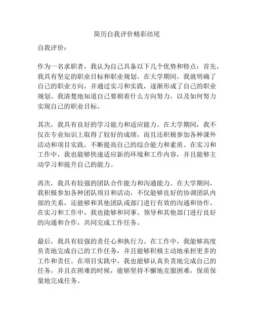 简历自我评价精彩结尾