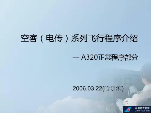 空客(电传)系列飞行程序