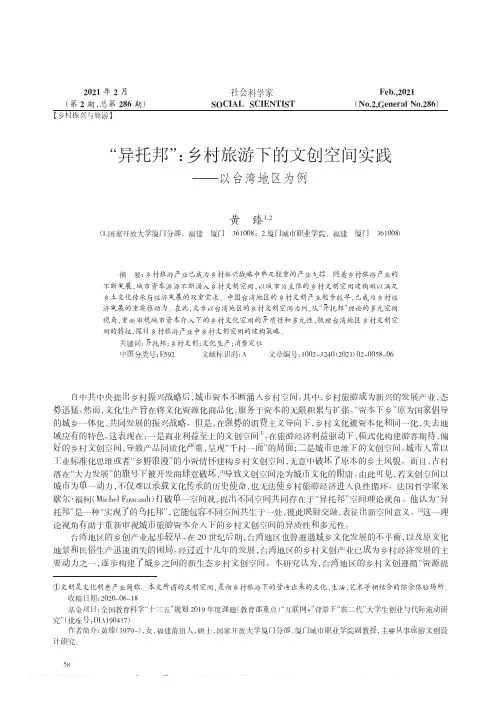 “异托邦”乡村旅游下的文创空间实践——以台湾地区为例