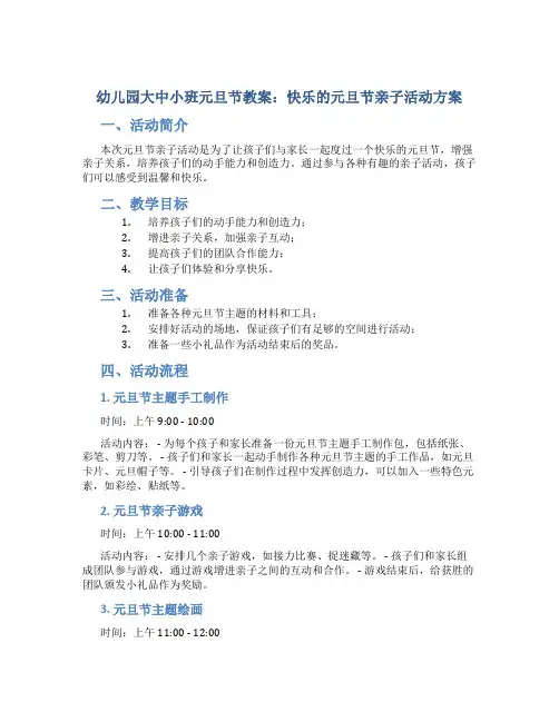 幼儿园大中小班元旦节教案：快乐的元旦节亲子活动方案(附教学反思)