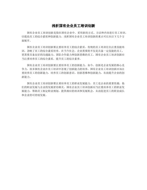 浅析国有企业员工培训创新