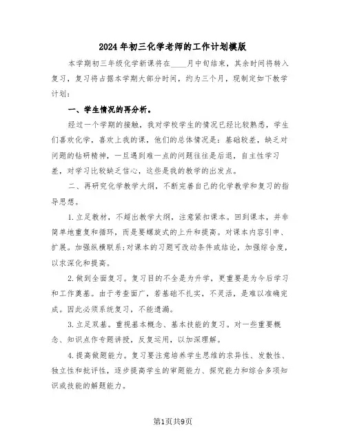 2024年初三化学老师的工作计划模版(三篇)