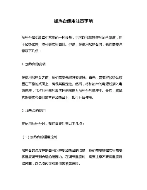 加热台使用注意事项