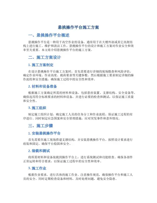 悬挑操作平台施工方案
