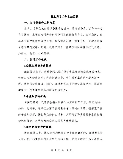 医生实习工作总结汇报（五篇）