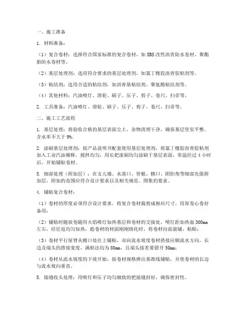 屋面复合卷材防水施工方案