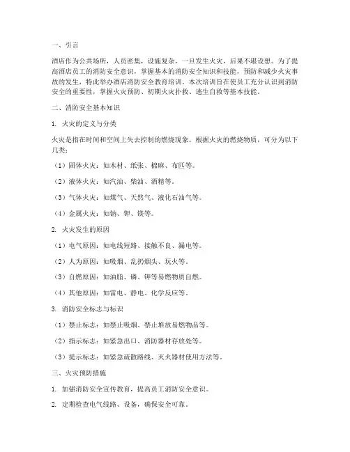 酒店消防安全教育培训