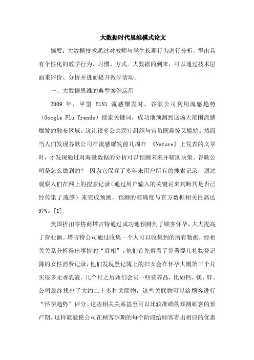 大数据时代思维模式论文